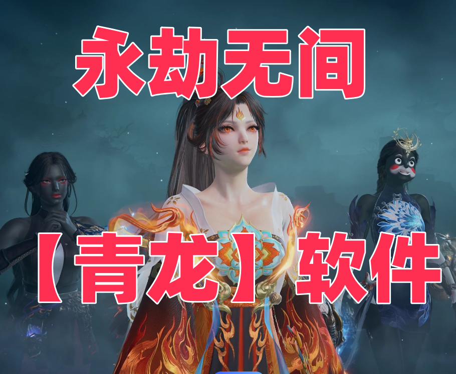 永劫【青龙】辅助