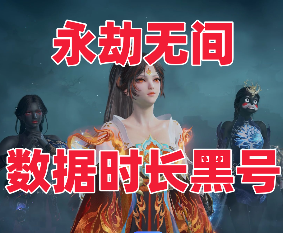 永劫【黑号】数据
