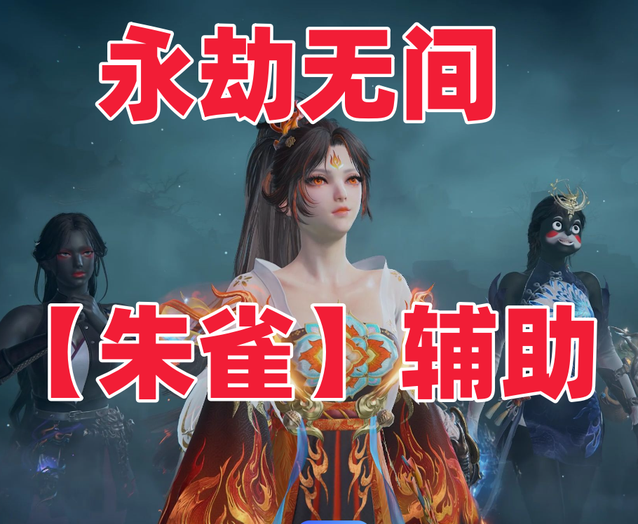 永劫【朱雀】辅助